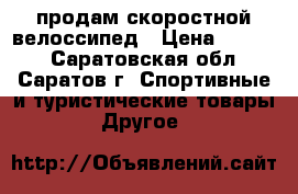 продам скоростной велоссипед › Цена ­ 2 000 - Саратовская обл., Саратов г. Спортивные и туристические товары » Другое   
